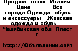 Продам  топик, Италия. › Цена ­ 1 000 - Все города Одежда, обувь и аксессуары » Женская одежда и обувь   . Челябинская обл.,Пласт г.